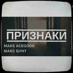 Макс Бунт & Maks AceGood - Признаки.