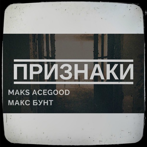 Макс Бунт & Maks AceGood - Признаки.