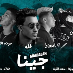 مهرجان جينا - بوشي - معاذ - فله - حوده التقيل - توزيع حوده التقيل 2019