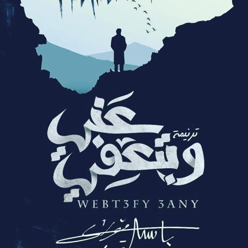 بتعفي عني .. باسم فوزي