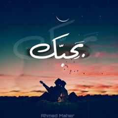 بحبك ll b7bk