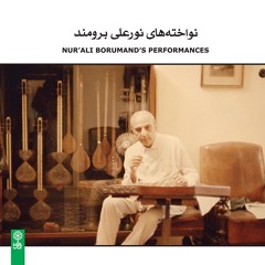 Dastgah-e Mahur/Nur-Ali Borumand’s Performances
