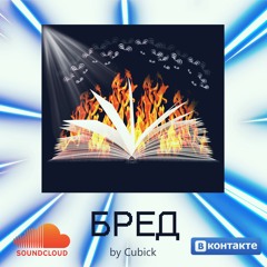 Cubick - Бред (prod. lee)