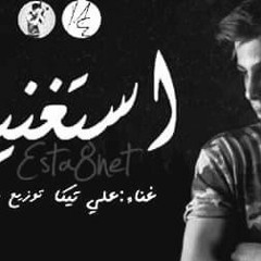 اغنية رومانسية حزينة | استغنيت | علي تيكا & موسيقي والحان محمد زيزو 2019