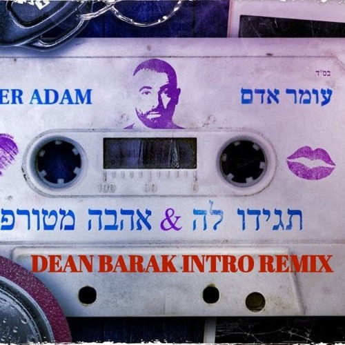 🔥 עומר אדם -  תגידו לה ( DEAN BARAK INTRO REMIX)🔥