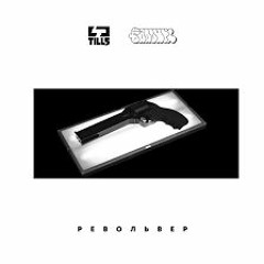Tills-Револьвер (Feat.Baadwrk)