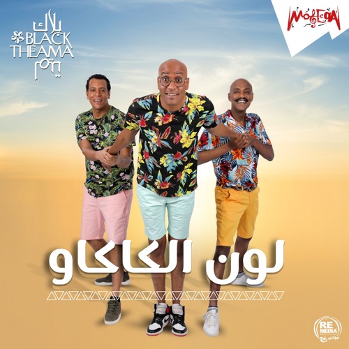Loon ElKakaw - Black Theama لون الكاكاو - بلاك تيما 2019