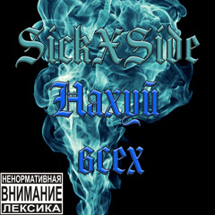 НАХУЙ ВСЕХ [PROD. by SADLXRD]