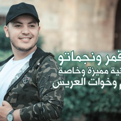 زفة خاصة لإم وخوات العريس - القمر ونجماتو - اعراس | يوسف ابو نعمة