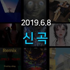 랩신곡 19.6.8