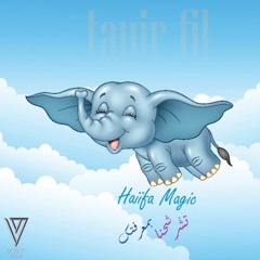Haiifa Magic - Tayer Fil | هيفا ماجيك - تشرشحنا بمعرفتك (طيّر فيل)