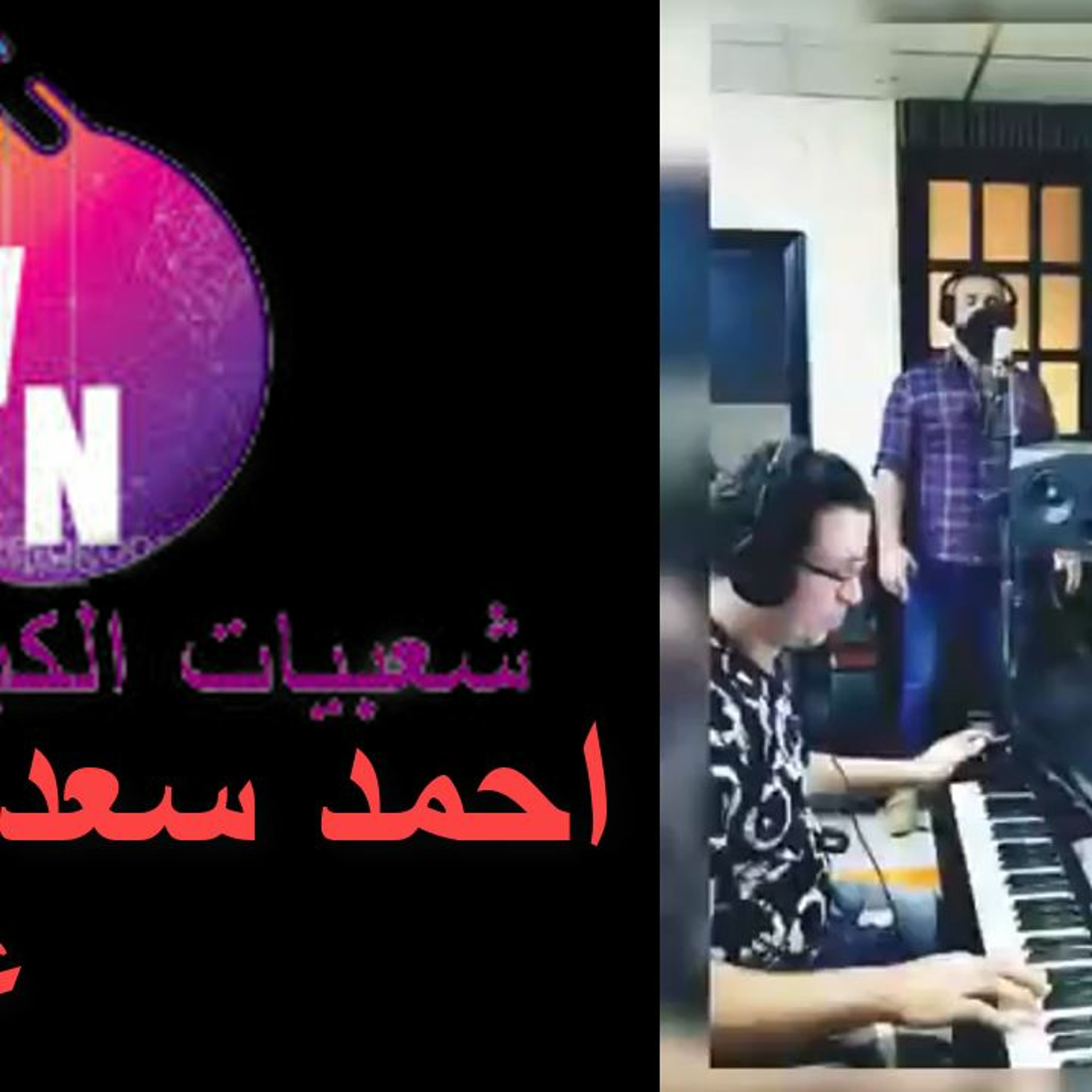 احمد سعد عز الشباب توزيع درامز 2019 رايقه اوي هتعجبك episode artwork