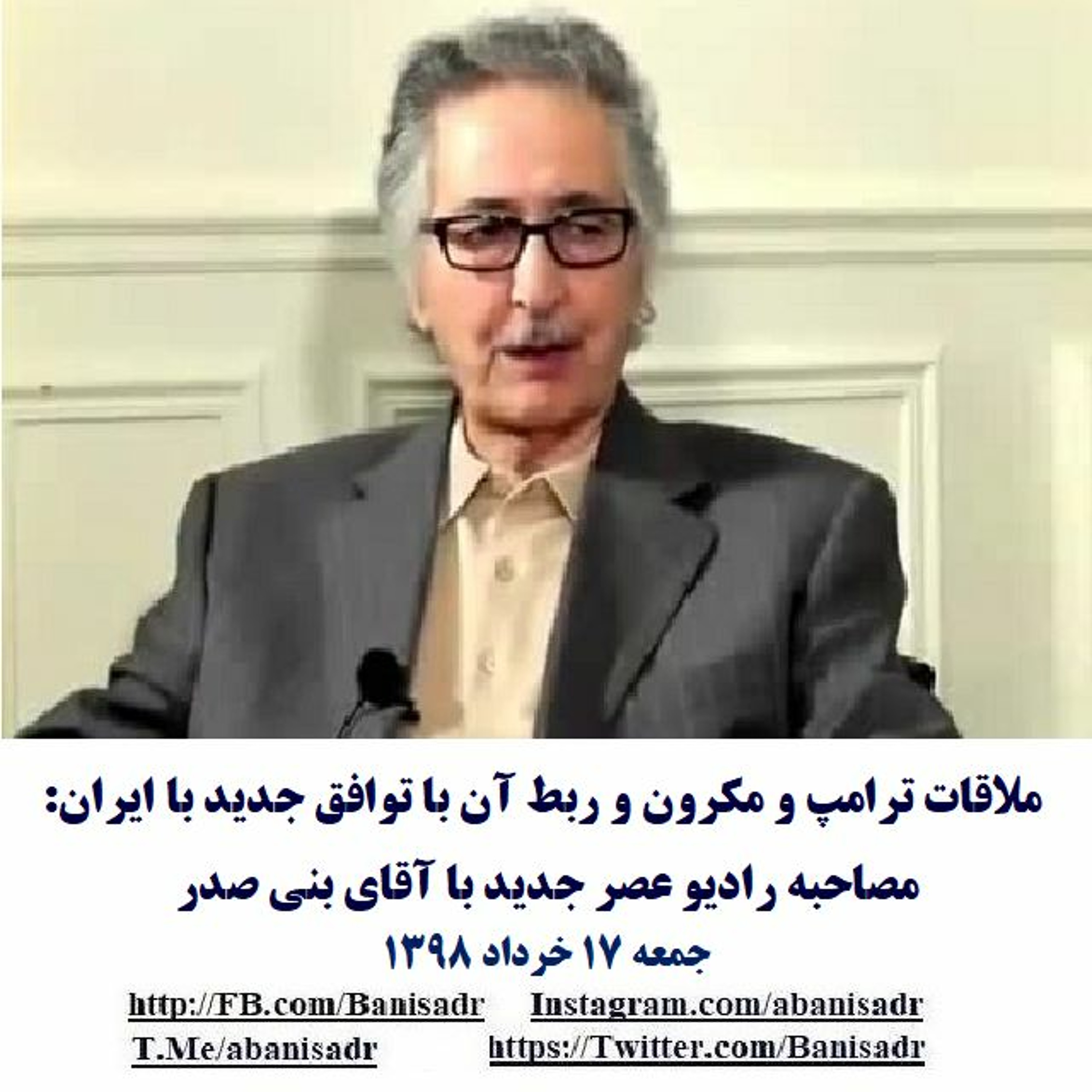 Banisadr 98-03-17=ملاقات ترامپ و مکرون و ربط آن با توافق جدید با ایران: مصاحبه با آقای بنی صدر episode artwork