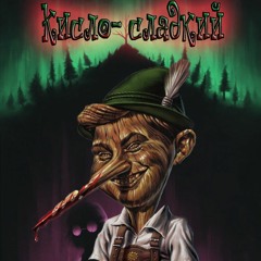 Кисло- Сладкий - МЫ ВЗЛЕТАЕМ