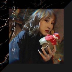 陳雪凝 - 你的酒館對我打了烊 2019 (ULYSSIA REMIX)DEMO
