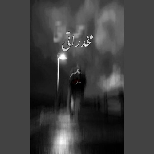 Z-HiTLeR - مخدراتى | • MY DRUG$ •