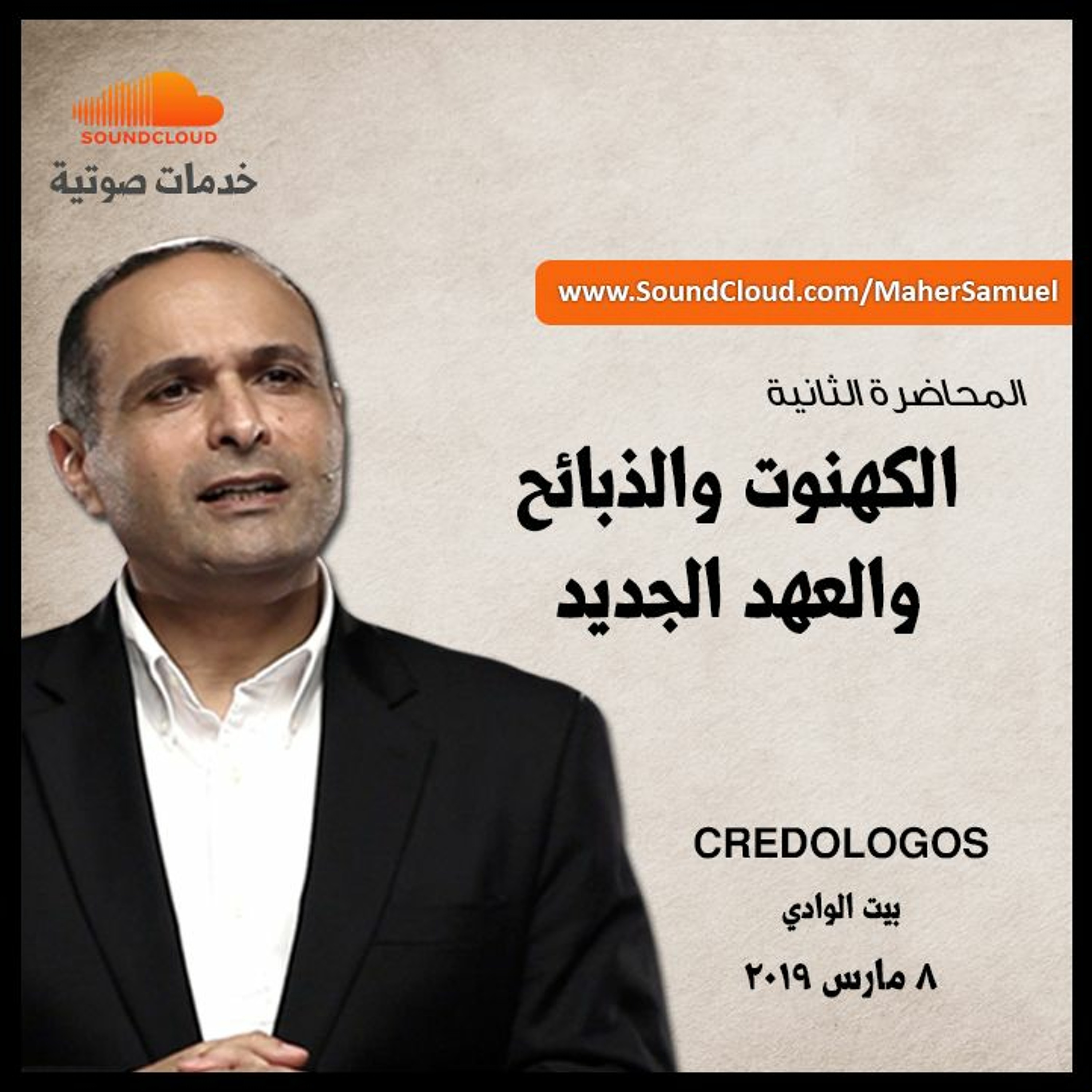 الكهنوت والذبائح والعهد الجديد - د. ماهر صموئيل - العهد القديم كيف نفهمه بصورة أفضل episode artwork