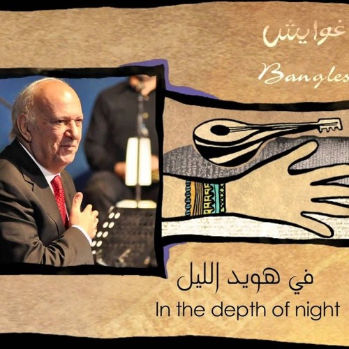 Omar Khayrat -في هويد الليل - عمر خيرت Ash