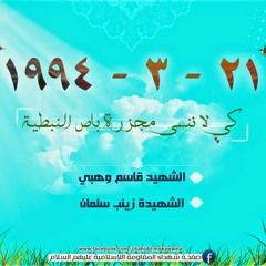 مرثية مجزرة باص النبطية