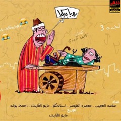 مهرجان روبابيكيا - صلصه العجيب - مايو الطايش - بوله مصر - معجزه القيصر - ستانكو   2019