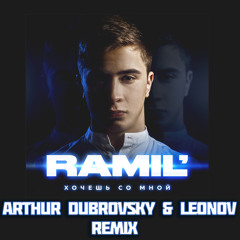 Ramil' - Хочешь Со Мной (Arthur Dubrovsky & Leonov Remix)