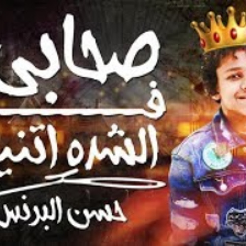 اغنيه اصحابي فى الشده اتنين 2019 حسن البرنس الحا