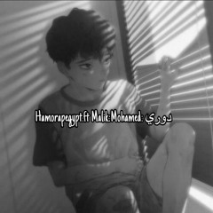دوري - Dory . HamoRapEgypt Ft Malik Mohamed