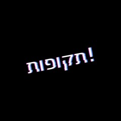 תקופות! ((אינטרו))