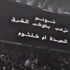 الأطلال - المقطع الأخير .. | تونس 1968