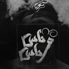 ناس وناس | People and people