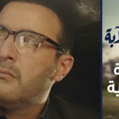 صرخة عيسى النهاية لمسلسل ولد الغلابة