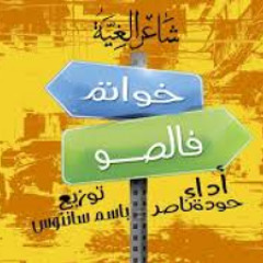 مهرجان سيبوهم محدش يمسكهم ( مرض الشهرة ) حودة ناصر