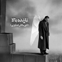 Coy figure - نازنده بالا