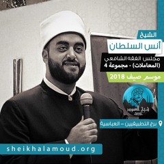مجلس الفقه الشافعي ( مجموعة 4 )- فقه العبادات  - الشيخ أنس السلطان - صيف 2018