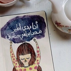 انا بدي طير 🌷🔥