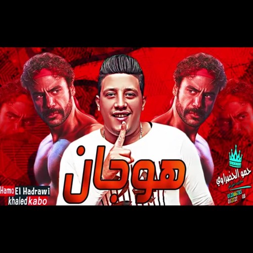 حمو بيكا