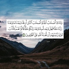 وَنَادَىٰ أَصْحَابُ النَّارِ أَصْحَابَ الْجَنَّةِ الشيخ عبد الله كامل