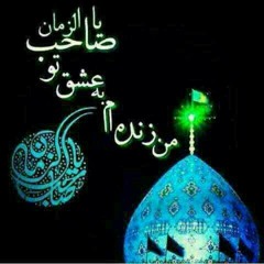 يا منجينا الموعود - ای منجی موعود ما