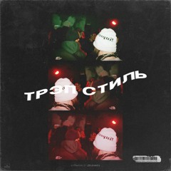 Трэп Стиль