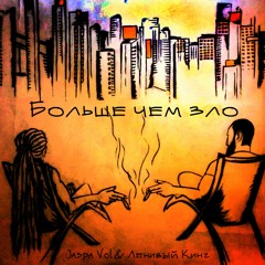 Ленивый Кинг & Jaspa Vol - В Такт