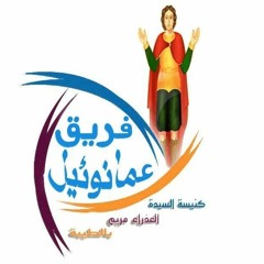 معرفش ليه - فريق عمانوئيل