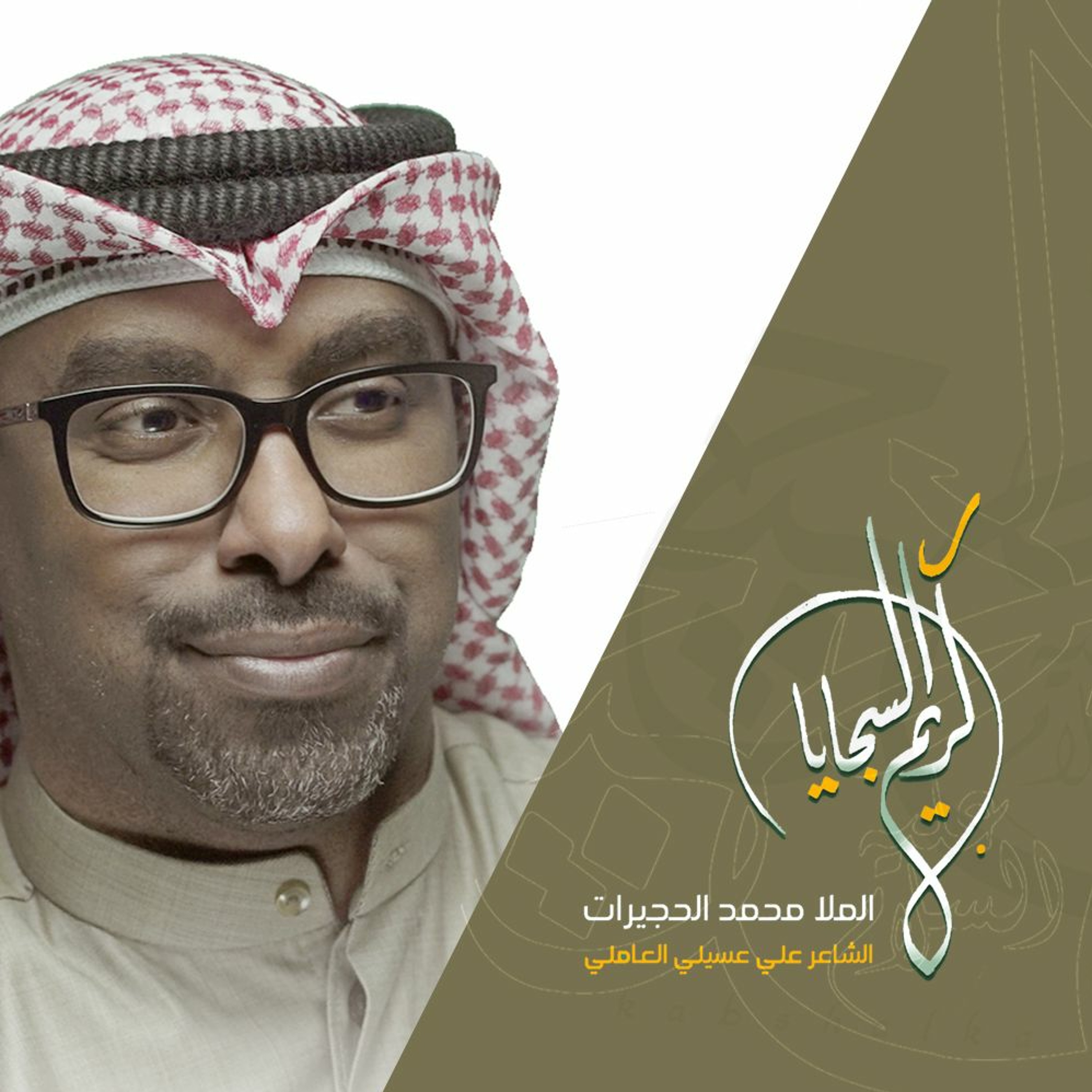 كريم السجايا  - الرادود محمد الحجيرات 2019 episode artwork