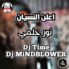 Remix - اعلن النسيان  Dj.mindblower&amp;dj.time - 2019