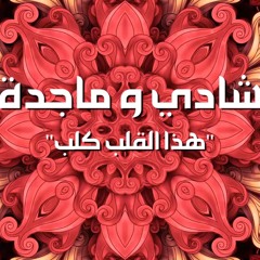 This heart is a dog - Shadi Ft. Majda / شادي و ماجدة - هذا القلب كلب
