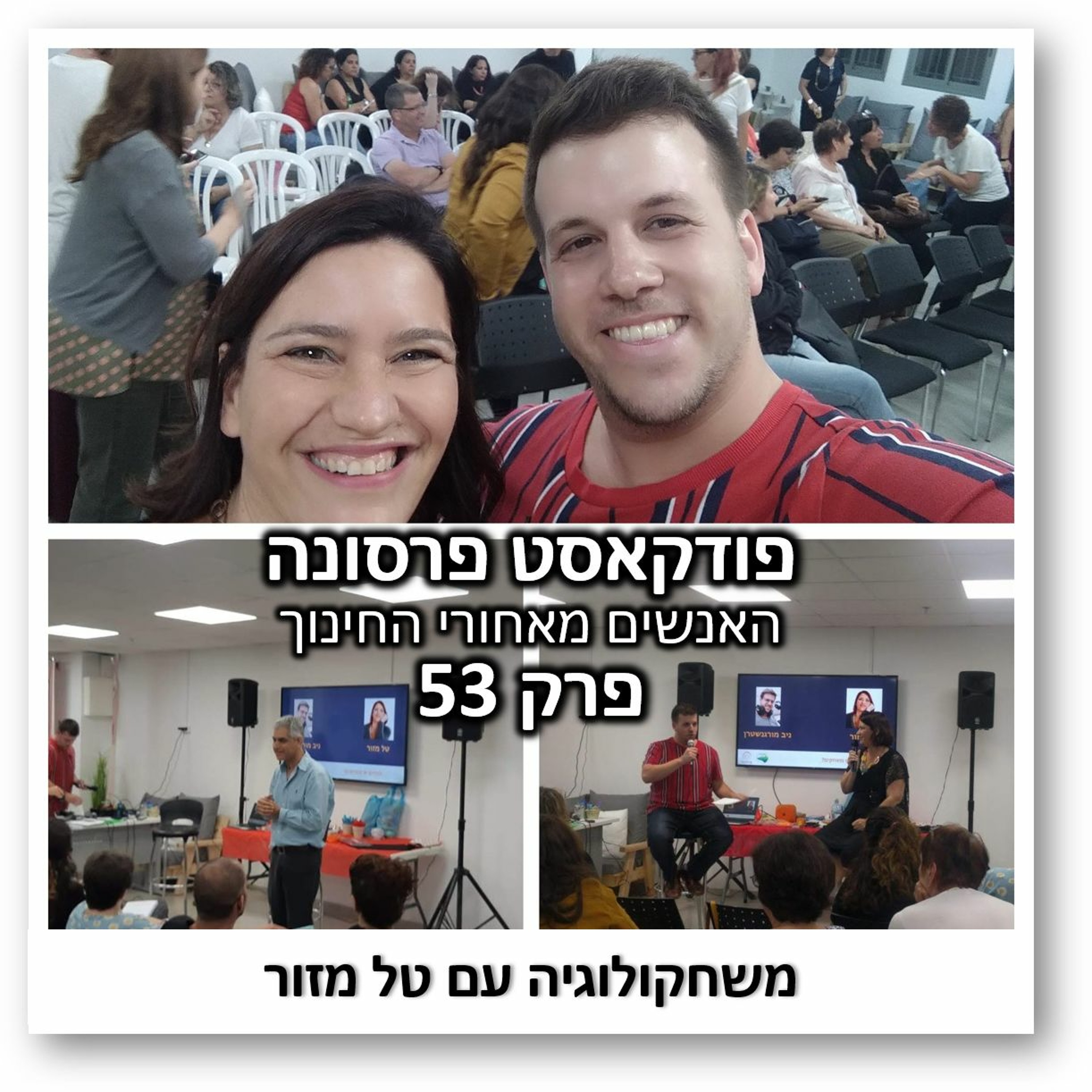 פרסונה פרק 53 - משחקולוגיה עם טל מזור פרסונה – פודקאסט על חינוך עם ניב מורגנשטרן פרסונה פרק 53 - משחקולוגיה עם טל מזור