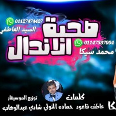 يا صحبة الاندال ل محمد زيكا والسيد العاطفي علي درامز