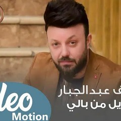 شايل من بالي - نور الزين و سيف عبد الجبار