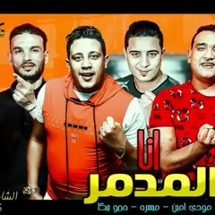 مهرجان انا المدمر بيكا  مودي امين  ميسرة  توزيع فيجو الدخلاوي 2019