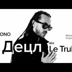 Децл Aka Le Truk - Меломанов Плейлисты - LIVE - THĒ MONO