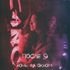 После - 9 - Ночь За Окном